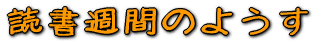 ǏTԂ̂悤